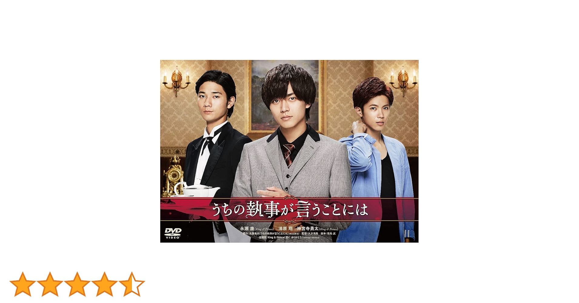 Amazon.co.jp: うちの執事が言うことには 豪華版 [DVD] : 永瀬廉